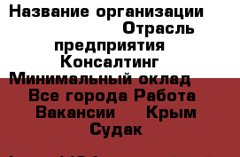 Regional Logistics Manager › Название организации ­ Michael Page › Отрасль предприятия ­ Консалтинг › Минимальный оклад ­ 1 - Все города Работа » Вакансии   . Крым,Судак